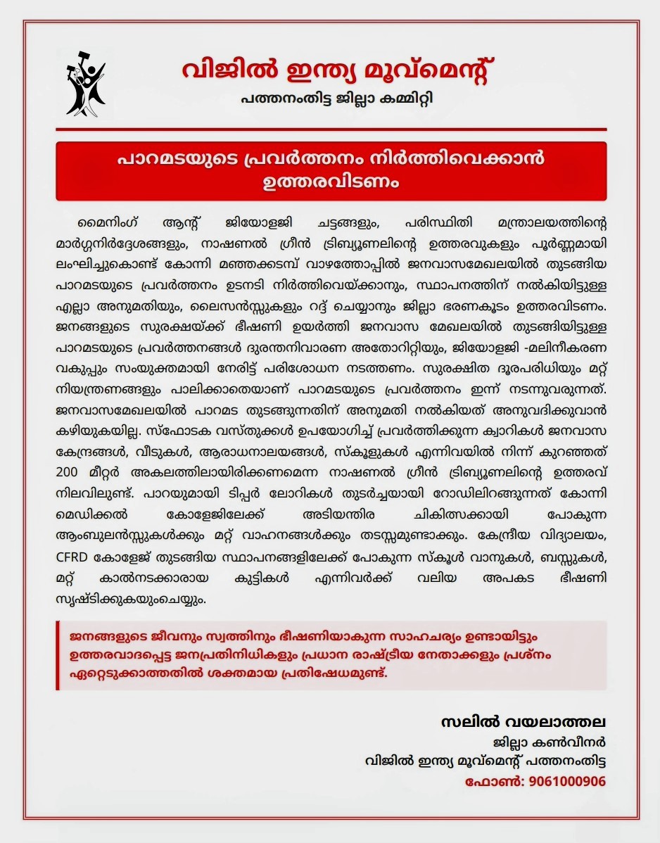 പാറമടയുടെ പ്രവർത്തനം നിർത്തിവെക്കാൻ ഉത്തരവിടണം 